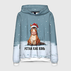 Мужская толстовка Устал как конь