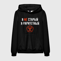 Толстовка-худи мужская Я не старый - я раритетный, цвет: 3D-черный