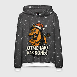 Мужская толстовка Отмечаю как нонь - Новый год