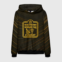 Мужская толстовка Я встретил Новый год и выжил - ачивка