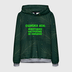 Мужская толстовка Ошибка 404 Новогоднее настроение не найдено
