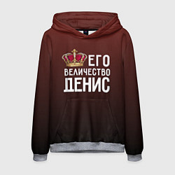 Мужская толстовка Его величество Денис