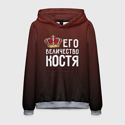 Толстовка-худи мужская Его величество Костя, цвет: 3D-меланж