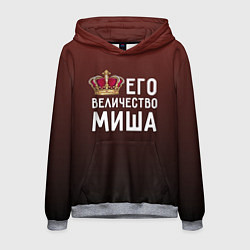 Мужская толстовка Его величество Миша