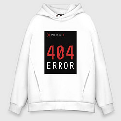 Толстовка оверсайз мужская 404 Error, цвет: белый