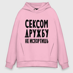 Толстовка оверсайз мужская Сексом дружбу не испортишь, цвет: светло-розовый