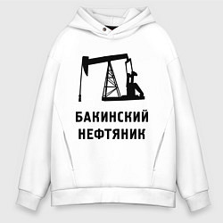 Толстовка оверсайз мужская Бакинский нефтяник, цвет: белый
