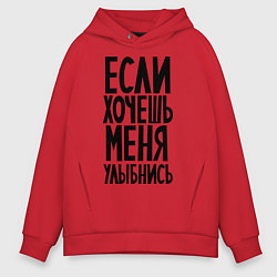 Толстовка оверсайз мужская Если хочешь меня улыбнись, цвет: красный