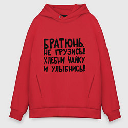 Толстовка оверсайз мужская Братюнь, не грузись, цвет: красный