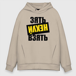 Толстовка оверсайз мужская Зять нех взять, цвет: миндальный