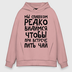 Мужское худи оверсайз Мы слишком редко видимся