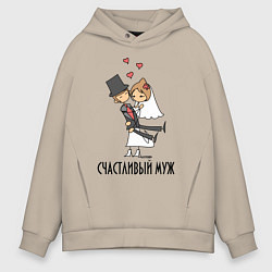 Мужское худи оверсайз Счастливый Муж