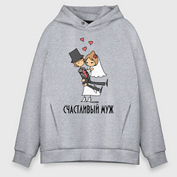 Мужское худи оверсайз Счастливый Муж