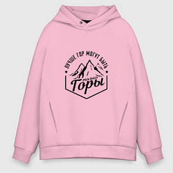 Мужское худи оверсайз Лучше гор могут быть только горы