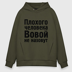 Толстовка оверсайз мужская Плохой Вова, цвет: хаки