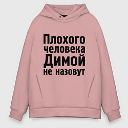 Толстовка оверсайз мужская Плохой Дима, цвет: пыльно-розовый