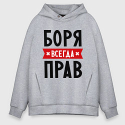 Мужское худи оверсайз Боря всегда прав