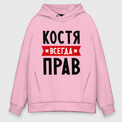 Мужское худи оверсайз Костя всегда прав