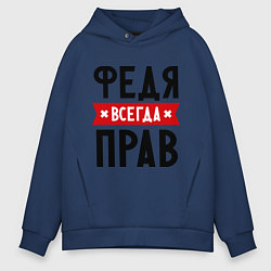 Толстовка оверсайз мужская Федя всегда прав, цвет: тёмно-синий