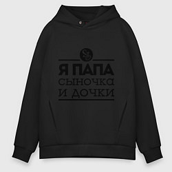 Толстовка оверсайз мужская Папа сыночка и дочки, цвет: черный