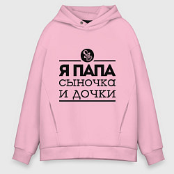 Толстовка оверсайз мужская Папа сыночка и дочки, цвет: светло-розовый