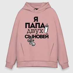 Мужское худи оверсайз Папа двух сыновей