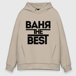 Мужское худи оверсайз Ваня the best