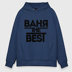 Мужское худи оверсайз Ваня the best
