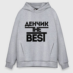 Толстовка оверсайз мужская Денчик the best, цвет: меланж