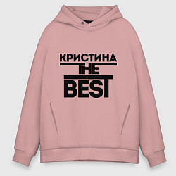 Мужское худи оверсайз Кристина the best