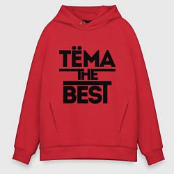 Толстовка оверсайз мужская Тёма the best, цвет: красный