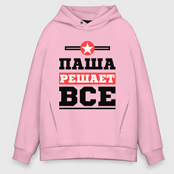 Мужское худи оверсайз Паша решает все
