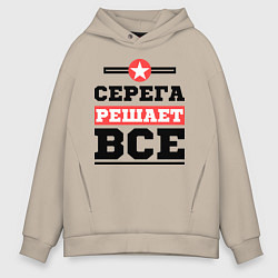 Толстовка оверсайз мужская Серега решает все, цвет: миндальный