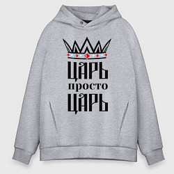 Мужское худи оверсайз Царь, просто царь
