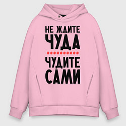 Толстовка оверсайз мужская Чудите сами, цвет: светло-розовый