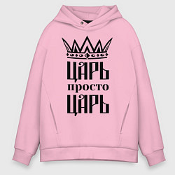 Толстовка оверсайз мужская Царь, просто царь, цвет: светло-розовый