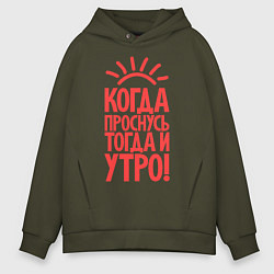 Толстовка оверсайз мужская Когда проснусь, тогда и утро!, цвет: хаки