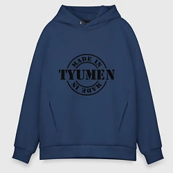 Толстовка оверсайз мужская Made in Tyumen, цвет: тёмно-синий