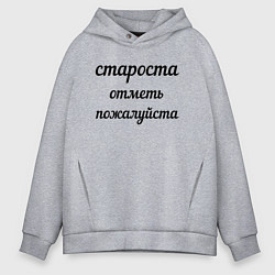 Мужское худи оверсайз Староста, отметь пожалуйста