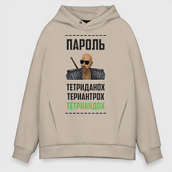 Толстовка оверсайз мужская Тетриандох, цвет: миндальный