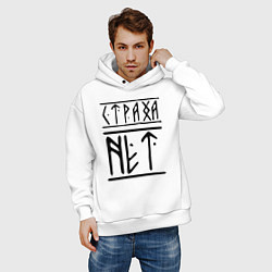 Толстовка оверсайз мужская СТРАХА НЕТ, цвет: белый — фото 2