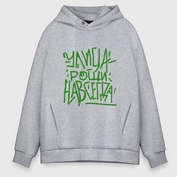 Мужское худи оверсайз Улица рощи навсегда