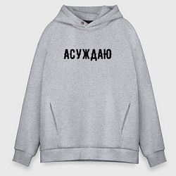 Толстовка оверсайз мужская АСУЖДАЮ, цвет: меланж