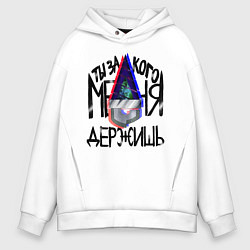 Толстовка оверсайз мужская Ты За Кого Меня Держишь, цвет: белый