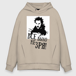 Толстовка оверсайз мужская Все было не зря, цвет: миндальный