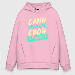 Мужское худи оверсайз Сами правьте свои правки