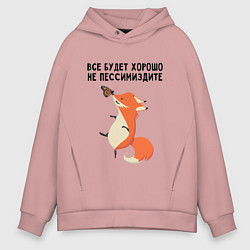 Мужское худи оверсайз Позитивная лиса