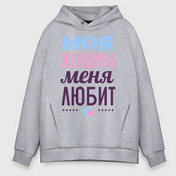 Толстовка оверсайз мужская Моя женщина меня любит, цвет: меланж