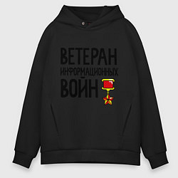 Толстовка оверсайз мужская Ветеран информационных войн, цвет: черный