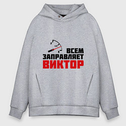 Мужское худи оверсайз Заправляет Виктор